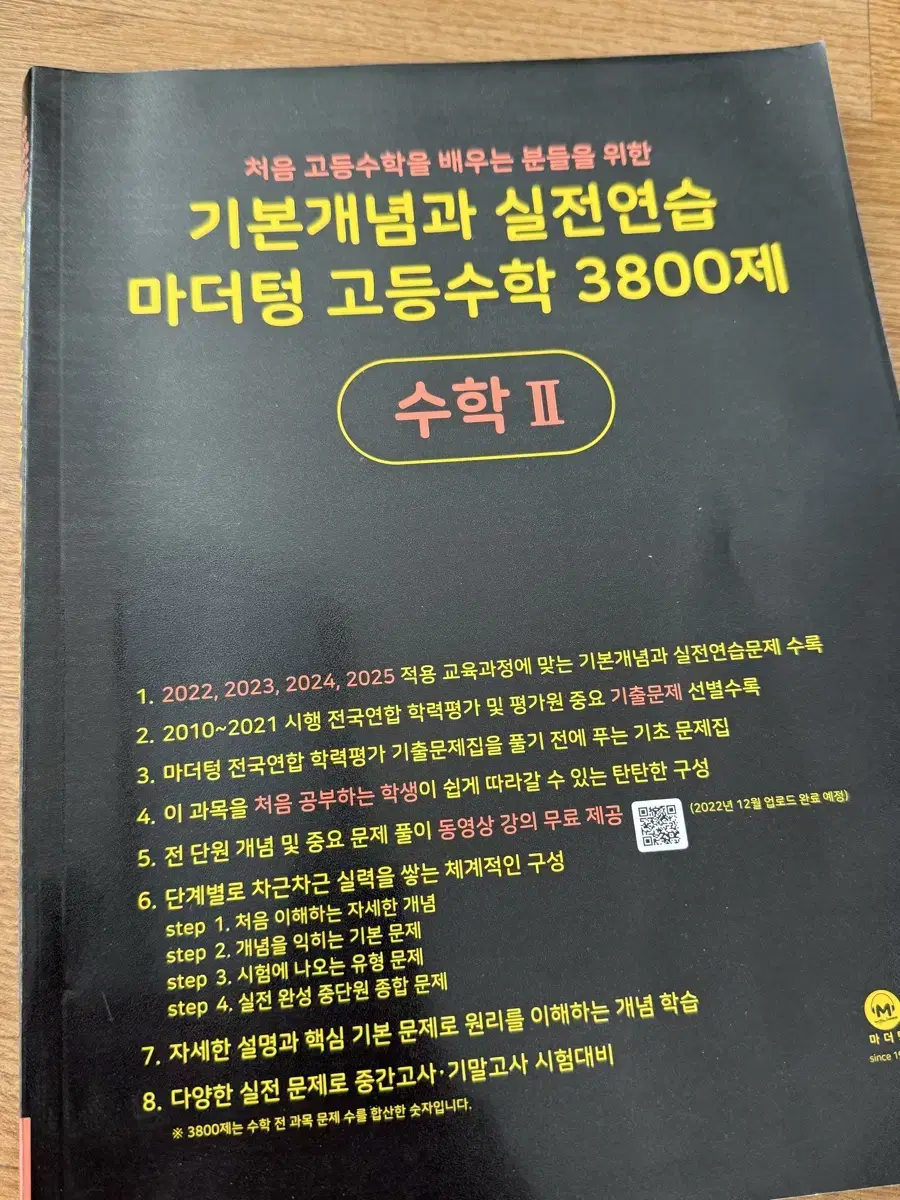 마더텅 고등수학(II) 3800제